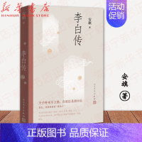 [正版]李白传 安旗著 人民文学出版 文学性严谨性兼具的李白传记 含有李白传世书法真迹高清插图 唐诗 李白 人物传记 诗