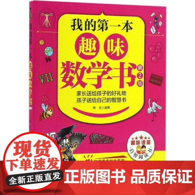 我的第一本趣味数学书(第2版) 中国纺织出版社有限公司 韩垒 编著 著作