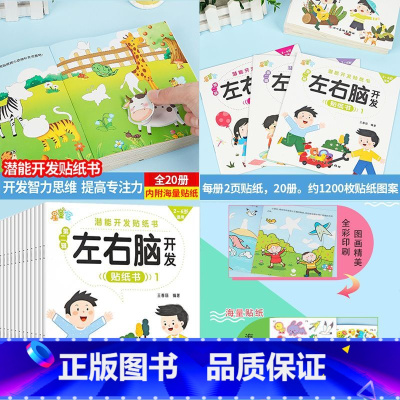 [左右脑训练]贴贴画 全20册 [正版]动手动脑儿童贴纸早教书 儿童绘本阅读幼儿园书籍3-4-5一6周岁睡前故事书宝宝益