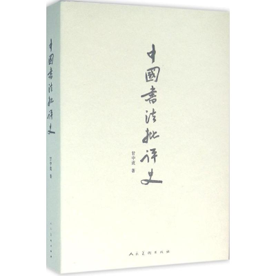 醉染图书中国书法批评史9787102073729