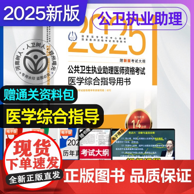 人卫版 2025年公卫执业医师考试医学综合指导用书实践技能指导用书可搭模拟试题解析模拟试卷公共卫生执业医师历年真题题库