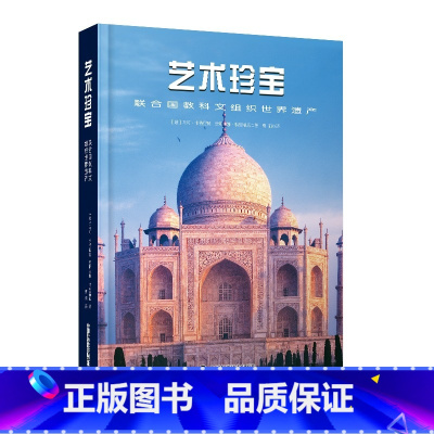 [正版]艺术珍宝:联合国教科文组织世界遗产