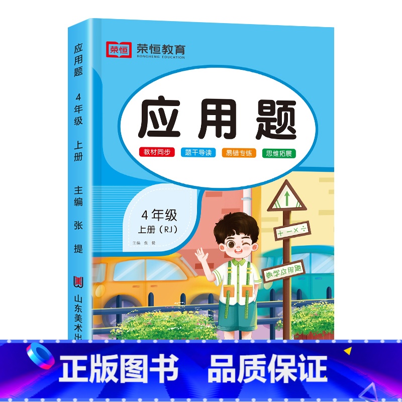 [四年级上册]应用题 小学四年级 [正版]四年级上册应用题强化训练人教版小学生4上学期易错题同步数学专项训练天天练数学思