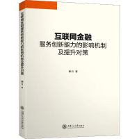 音像互联网金融服务创新能力的影响机制及提升对策娜日