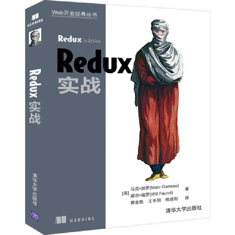 正版新书]Redux实战/Web开发经典丛书(美)马克·加罗//威尔·福罗|