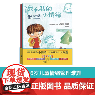 我和我的小情绪 全4册 3-6岁 琪亚拉·皮罗迪 著 儿童绘本