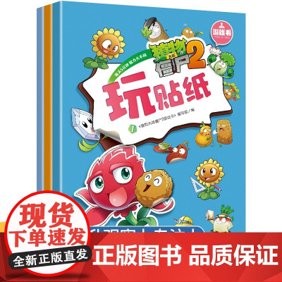 植物大战僵尸2游戏书 玩贴纸 全三册 3-6岁儿童益智启蒙游戏书 思维逻辑训练书 宝宝大脑开发动手游戏书 儿童益智书籍