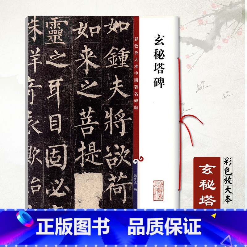 玄秘塔碑 [正版] 柳公权玄秘塔碑 彩色放大本中国著名碑帖 繁体旁注 孙宝文 柳体楷书毛笔字帖书法临摹练字贴拓本 上海辞