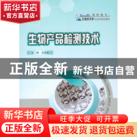 正版 生物产品检测技术 吴亚丽主编 重庆大学出版社 978756248320