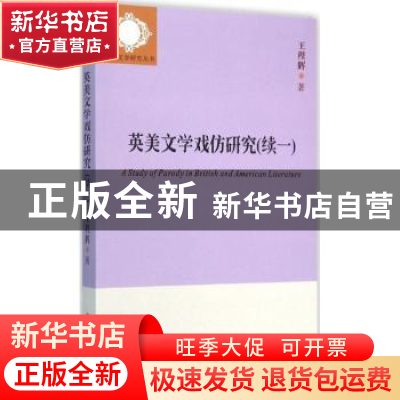 正版 英美文学戏仿研究:续一 王程辉著 苏州大学出版社 978756721