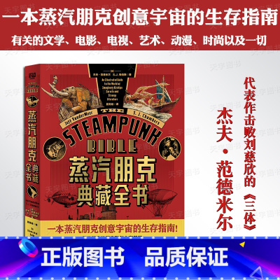 [正版] 蒸汽朋克典藏全书 杰夫·范德米尔著 一本蒸汽朋克创意宇宙的生存指南 有关的文学电影电视艺术动漫时尚 流行