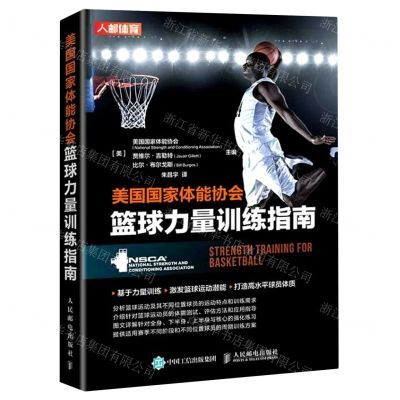 [N]美国国家体能协会篮球力量训练指南-9787115579140