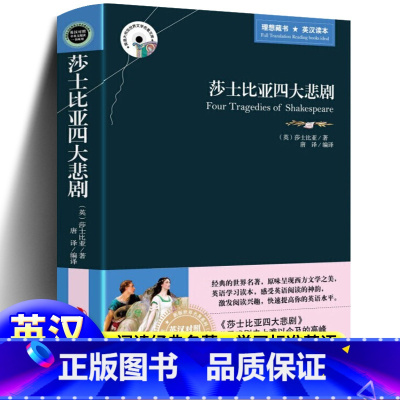 [正版]莎士比亚四大悲剧全集原版 中英文双语版英汉对照读物 适合初中生高中大学生课外阅读书籍经典英文外国小说文学世界名