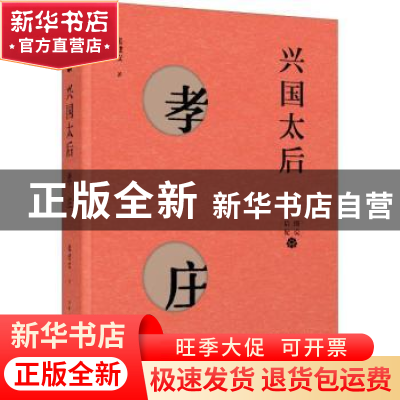 正版 兴国太后:孝庄 张建安著 上海人民出版社 9787208153738 书