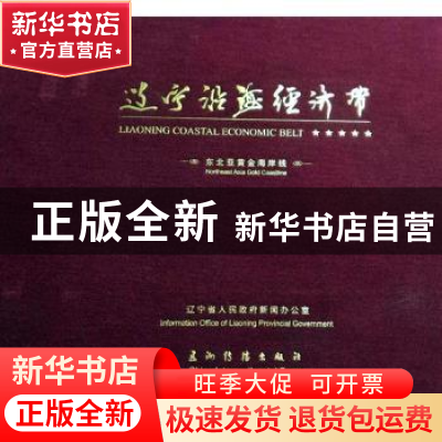 正版 辽宁沿海经济带:东北亚黄金海岸线:northeast Asia gold coa