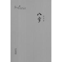 正版新书]八岁邓一光9787541135002