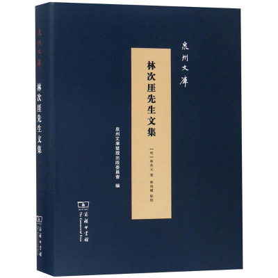 [M]林次厓先生文集-9787100160865