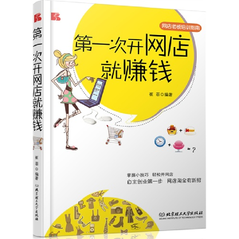正版新书]第一次开网店就赚钱崔菲9787564052164