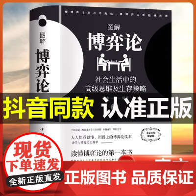 [黄圣依同款]图解博弈论社会生活中的高级思维及生存策略(全新升级典藏版)正版连山 著励志成功谋略处事人生智慧书籍