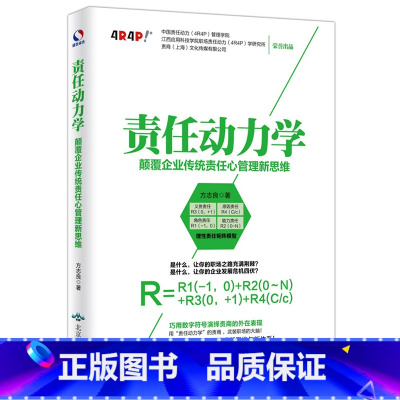 [正版]销售类书籍 责任动力学 : 颠覆企业传统责任心管理新思维营销书籍销售心理学 营销管理市场营销学销售技巧 书籍练口