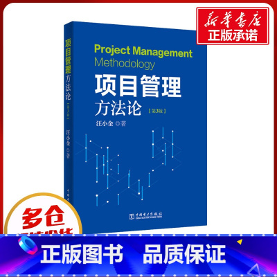 项目管理方法论 [正版]项目管理方法论(第3版) 汪小金 著 项目管理经管、励志 书店图书籍 中国电力出版社