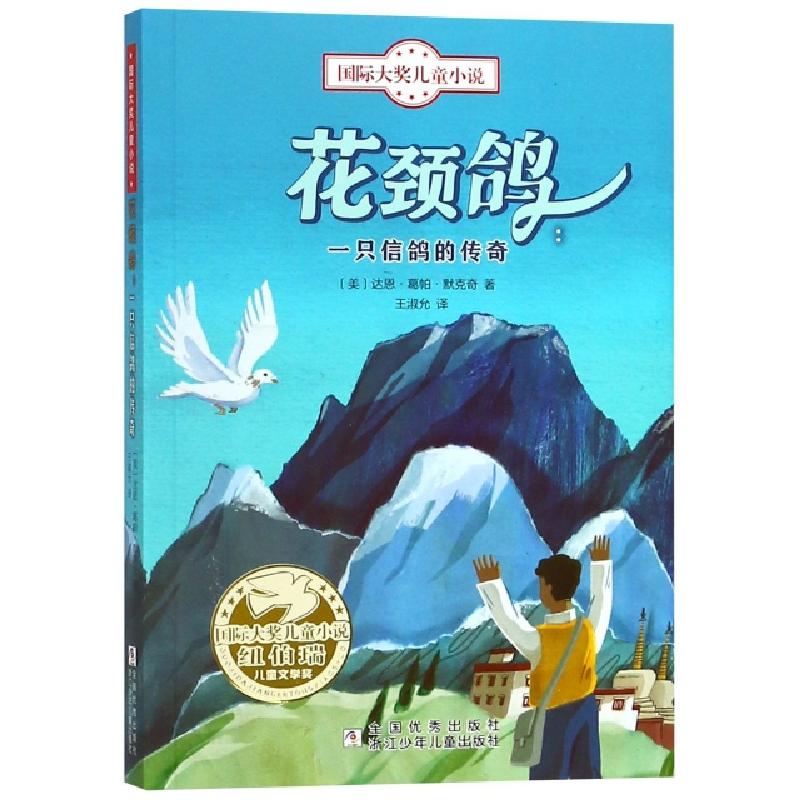 正版新书]花颈鸽--一只信鸽的传奇/国际大奖儿童小说(美)达恩·葛