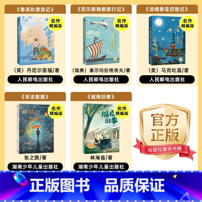 六年级5本 [正版]六年级鲁滨孙漂流记名作精编版人民邮电出版社尼尔斯骑鹅旅行记汤姆索亚历险记非法智慧湖南少年儿童出版城南