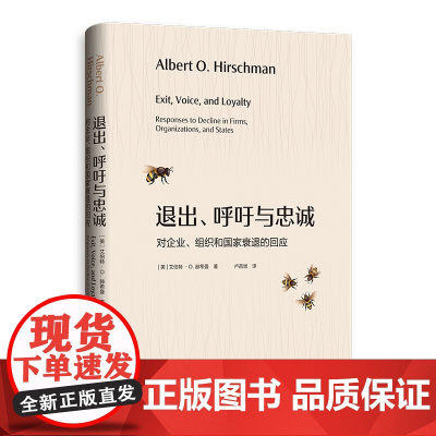 退出、呼吁与忠诚——对企业、组织和国家衰退的回应