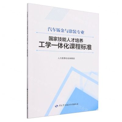 [N]汽车钣金与涂装专业国家技能人才培养工学一体化课程标准-9787516761960