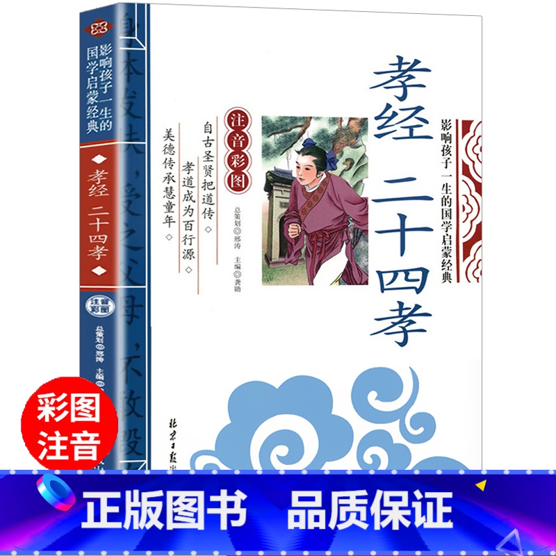 孝经二十四孝 注音版 [正版]孝经二十四孝 注译彩图注音版 影响孩子一生的国学启蒙经典 一年级二年级阅读课外书必读小学