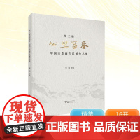 第三届公望富春 中国山水画作品展作品集 屈健 编 美术画册 艺术 浙江大学出版社