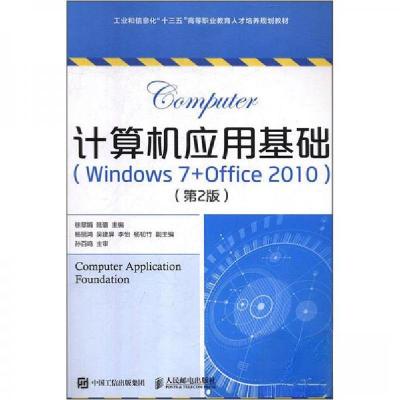 正版新书]计算机应用基础(Windous 7+Office 2010)(第2版)徐翠娟