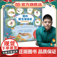 正版童书 我的微生物朋友 海洋的秘密