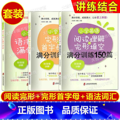 小学英语语法与词汇满分讲练+满分训练150篇(3本) 小学通用 [正版]任选 小学英语语法与词汇满分讲练 阅读理解与完形