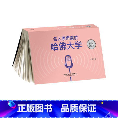 [正版]外研社《名人原声演讲:哈佛大学》(步客口袋书)
