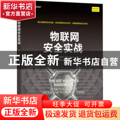 正版 物联网安全实战 [美]阿迪蒂亚·古普塔 机械工业出版社 97871