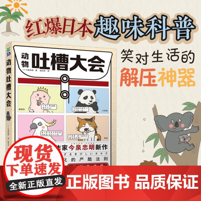 动物吐槽大会红爆日本的趣味科普,笑对生活的解压神器 书作家今泉忠明新作!54种动物的奇葩吐槽 直击现代人内心痛点 书中缘