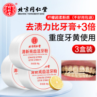 北京同仁堂亮齿洁牙素洁牙粉40g*3盒