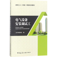 音像电气设备安装调试工《电气设备安装调试工》编委会 编