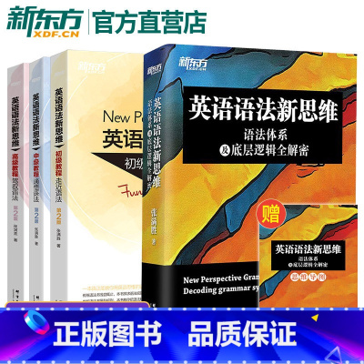 英语语法新思维+教程(初中高级) [正版]新东方张满胜英语语法新思维 语法体系及底层逻辑全解密初级中级高级教程第2版自学