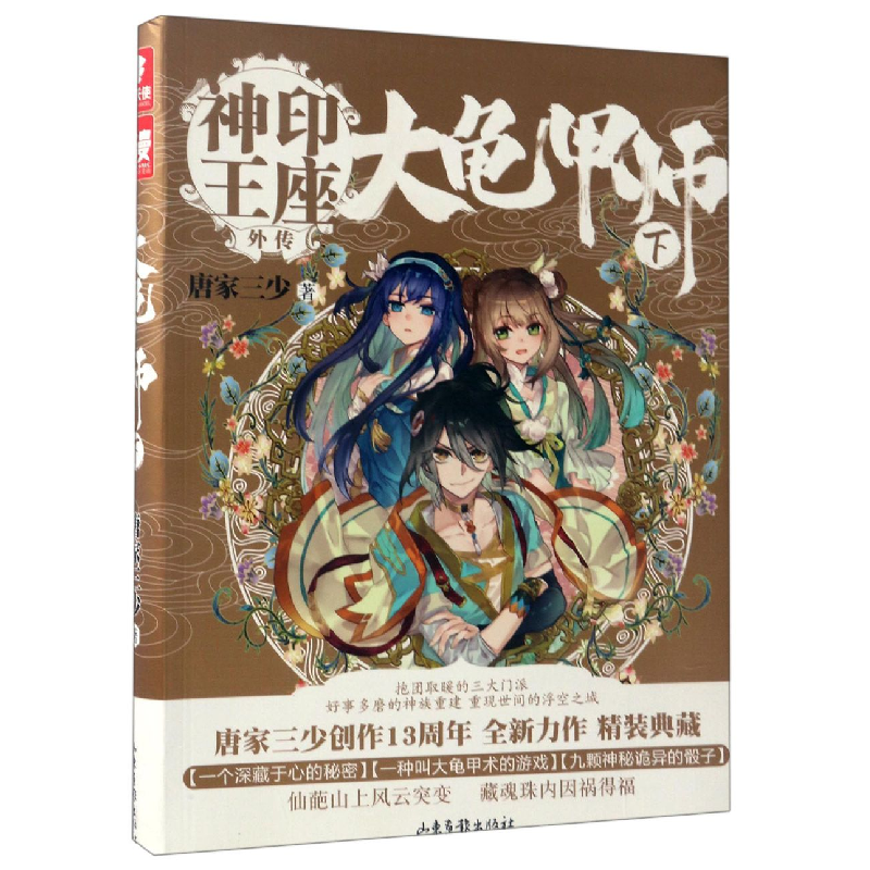 音像大龟甲师(下神印王座外传)唐家三少