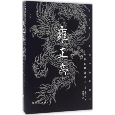 [M]雍正帝:中国的独裁君主-9787509794630