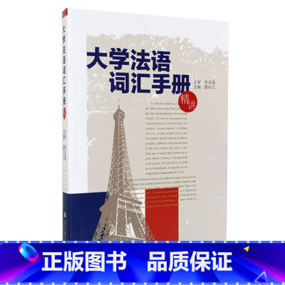 [正版]大学法语词汇手册(精讲)鲁长江编 李志清审 高等教育出版社