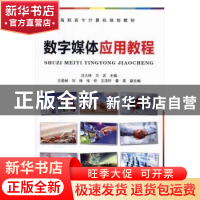 正版 数字媒体应用教程 沈大林,万忠主编 中国铁道出版社 978711