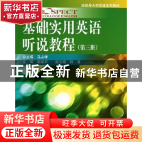 正版 基础实用英语听说教程:第三册 马占祥总主编 中国人民大学出