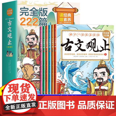 孩子一读就喜欢的古文观止全6册完全版222篇国学经典小学生版三四五六年级课外书必读初高中生正版青少年趣说儿童漫画版写给孩