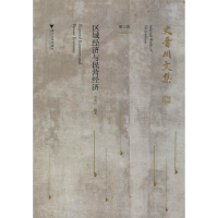 醉染图书史晋川文集 第3卷 区域经济与民营经济9787308194747
