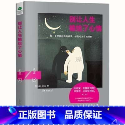 [正版] 别让人生输给了心情 励志书籍情绪管理控制书 成功激励 心理学情商书籍 心灵鸡汤 青春励志文学zs