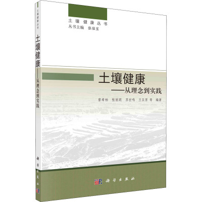 土壤健康——从理论到实践
