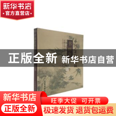 正版 中国艺术研究院藏书画集 中国艺术研究院院庆五十周年筹委会